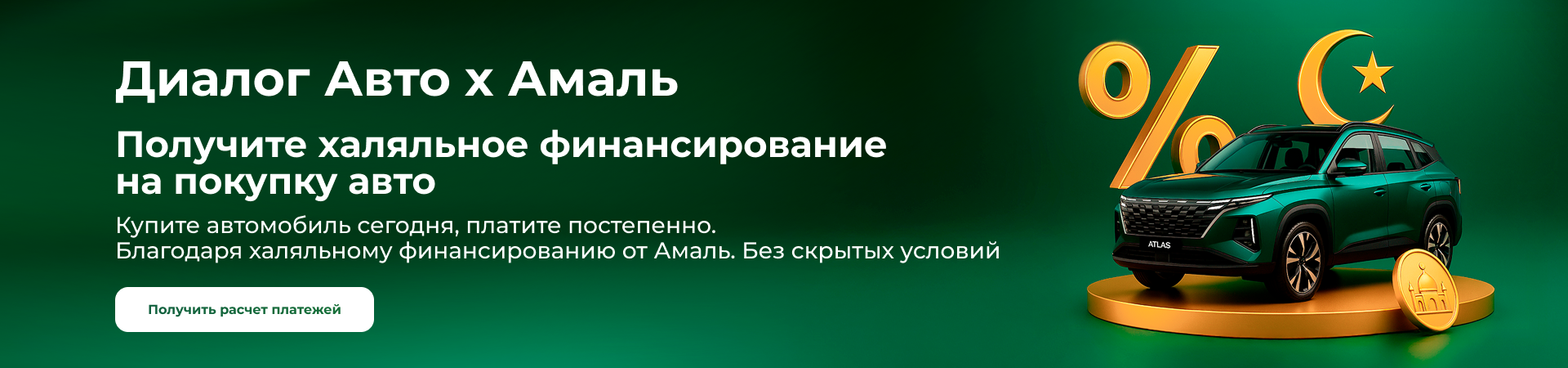 Диалог Авто х Амаль, получите халяльное финансирование на покупку авто